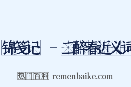 锦笺记·-二醉春近义词是什么意思的图片